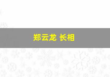 郑云龙 长相